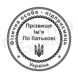 Печатка №19 для ФОП / ТОВ 40мм PS61737 фото