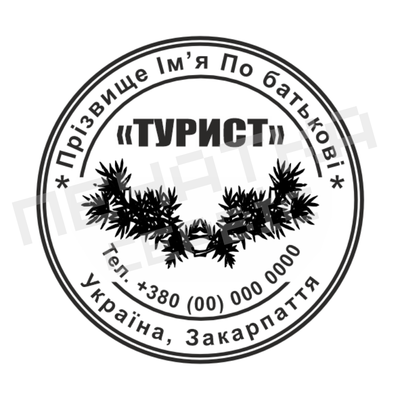 Печатка для Туризму №4 40мм PS21004 фото