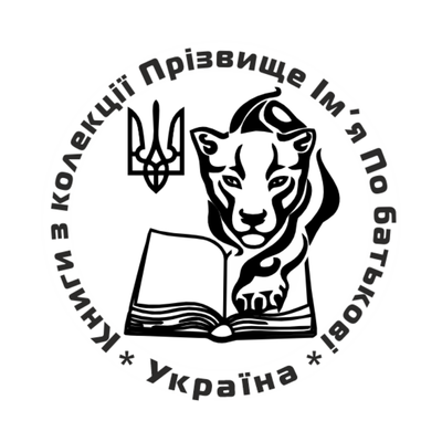 Печатка для Бібліотекаря №8 40мм PS30008 фото