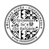 Печатка №21 для ФОП / ТОВ 40мм PS58144 фото