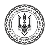 Печатка №5 для Громадських організацій 40мм PS27005 фото