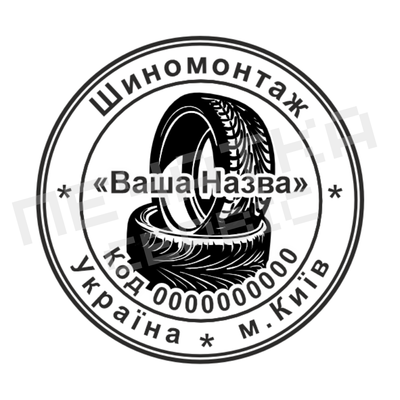 Печатка для Авторемонту №4 40мм PS20014 фото