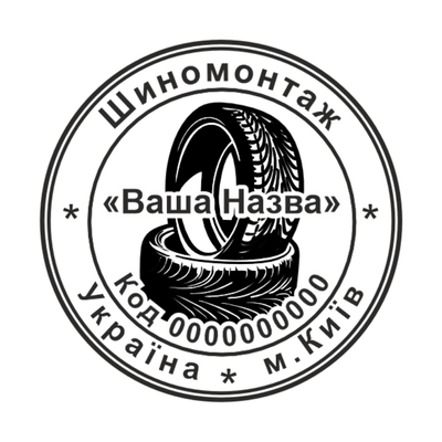 Печатка для Авторемонту №4 40мм PS20014 фото