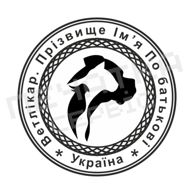 Печатка №3 для Ветеринара 40мм PS32003 фото