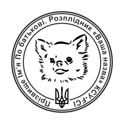 Печатка для Розплідника собак №8 40мм PS16008 фото
