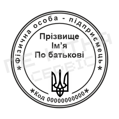 Печатка №9 для ФОП / ТОВ 40мм PS65824 фото