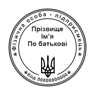 Печатка №9 для ФОП / ТОВ 40мм PS65824 фото