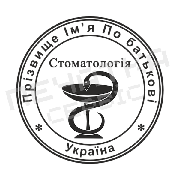 Печатка №17 для Лікаря 40мм PS29017 фото