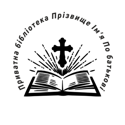 Печатка для Церковної бібліотеки №6 40мм PS25006 фото