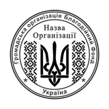 Печатка №9 для Громадських організацій 40мм PS27009 фото