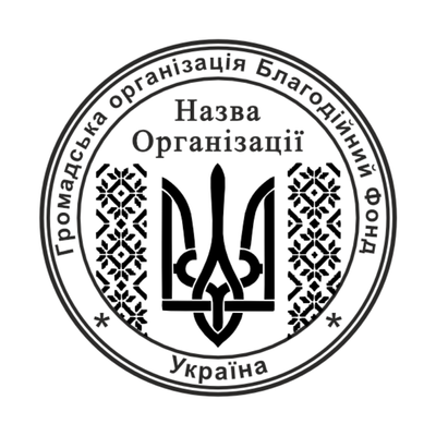 Печатка №9 для Громадських організацій 40мм PS27009 фото
