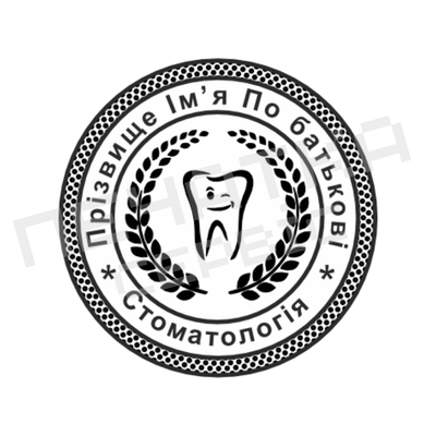 Печать №10 для Врача 30мм PS31010 фото