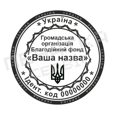 Печать №10 для Общественных организаций 40мм PS27010 фото