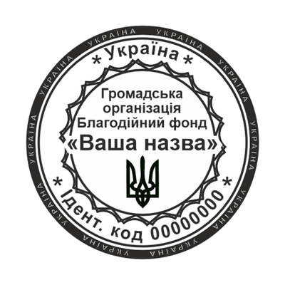 Печатка №10 для Громадських організацій 40мм PS27010 фото