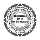 Печатка №22 для ФОП / ТОВ 40мм PS58145 фото