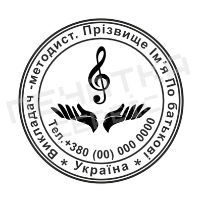 Печатка для Музичного викладача №4 40мм PS23004 фото