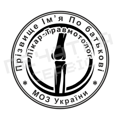 Печатка №3 для Ортопеда, Травматолога 30мм PS41003 фото