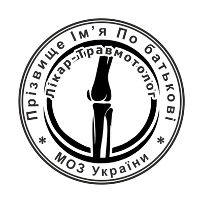 Печатка №3 для Ортопеда, Травматолога 30мм PS41003 фото