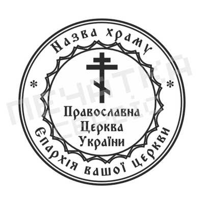 Печать №3 для Церкви 40мм PS26003 фото