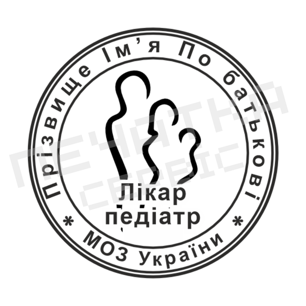 Печатка №1 для Педіатра, Гінеколога 40мм PS38001 фото