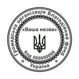 Печатка №11 для Громадських організацій 40мм PS27011 фото
