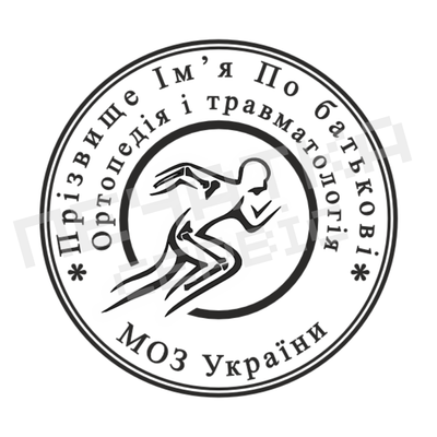 Печатка №4 для Ортопеда, Травматолога 40мм PS41004 фото