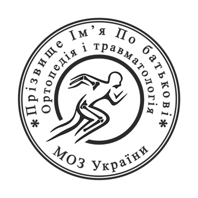Печатка №4 для Ортопеда, Травматолога 40мм PS41004 фото