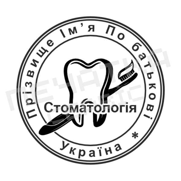 Печатка №1 для Стоматолога 40мм PS39001 фото