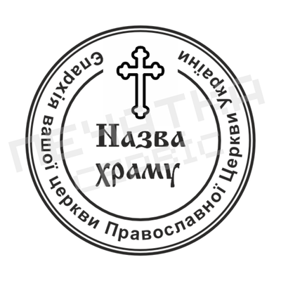 Печать №5 для Церкви 40мм PS26005 фото