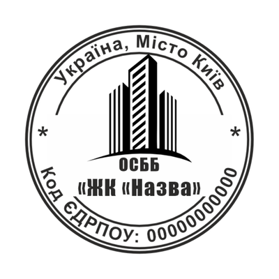 Печать для ОСББ №1 40мм PS80001 фото