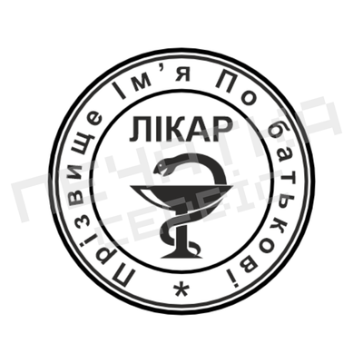 Печать №14 для Врача 30мм PS31014 фото