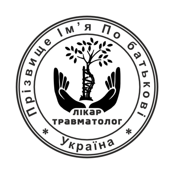 Печатка №1 для Ортопеда, Травматолога 10мм PS41001 фото