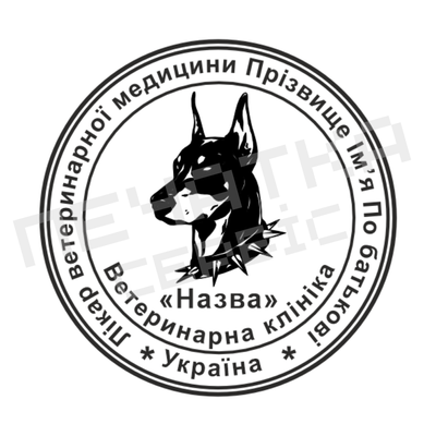 Печатка №12 для Ветеринара 40мм PS32012 фото