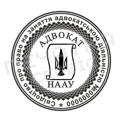Печать №15 для Адвоката 40мм PS33015 фото
