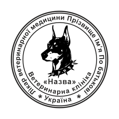 Печать №12 для Ветеринара 40мм PS32012 фото