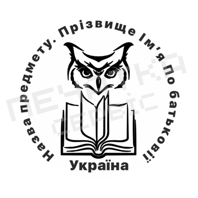 Печатка для Навчальних закладів №4 40мм PS13004 фото