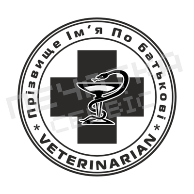 Печатка №9 для Ветеринара 40мм PS32009 фото