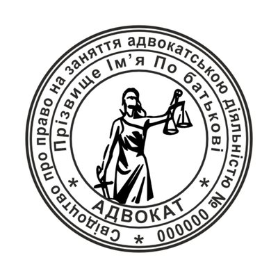 Печатка №11 для Адвоката 40мм PS33011 фото