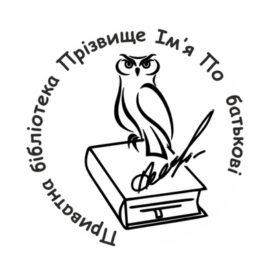 Печатка для Бібліотекаря №3 40мм PS30003 фото