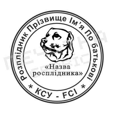 Печать для Заводчика собак №2 40мм PS16002 фото