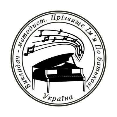Печатка для Музичного викладача №2 40мм PS23002 фото