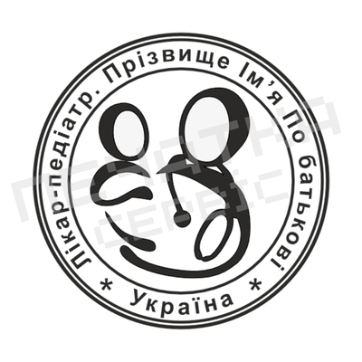 Печатка №3 для Педіатра, Гінеколога 40мм PS38003 фото