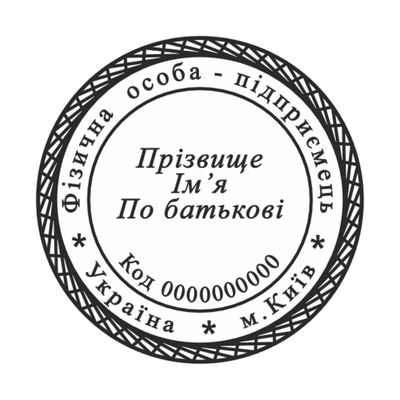 Печатка №3 для ФОП / ТОВ 40мм PS81168 фото