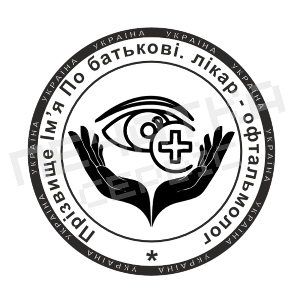 Печатка №1 для Офтальмолога 40мм PS43001 фото