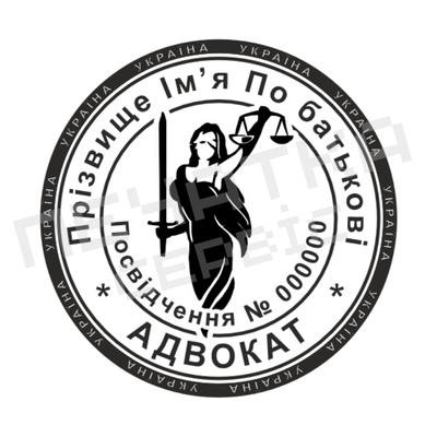 Печать №13 для Адвоката 40мм PS33013 фото