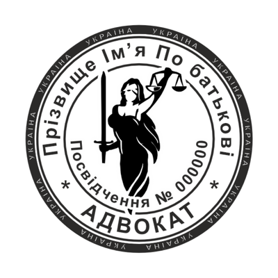 Печатка №13 для Адвоката 40мм PS33013 фото