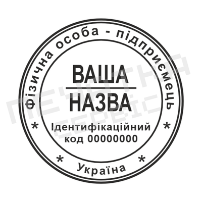 Печатка №14 для ФОП / ТОВ 40мм PS96455 фото